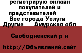 регистрирую онлайн-покупателей и представителей AVON - Все города Услуги » Другие   . Амурская обл.,Свободненский р-н